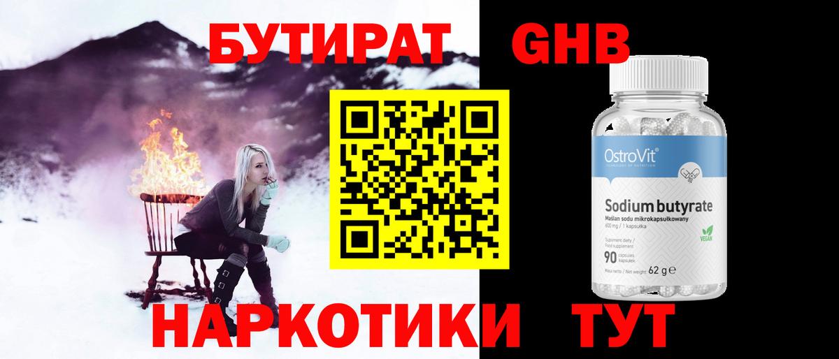 Бутират GHB  Вход с VPN  Новозыбков 