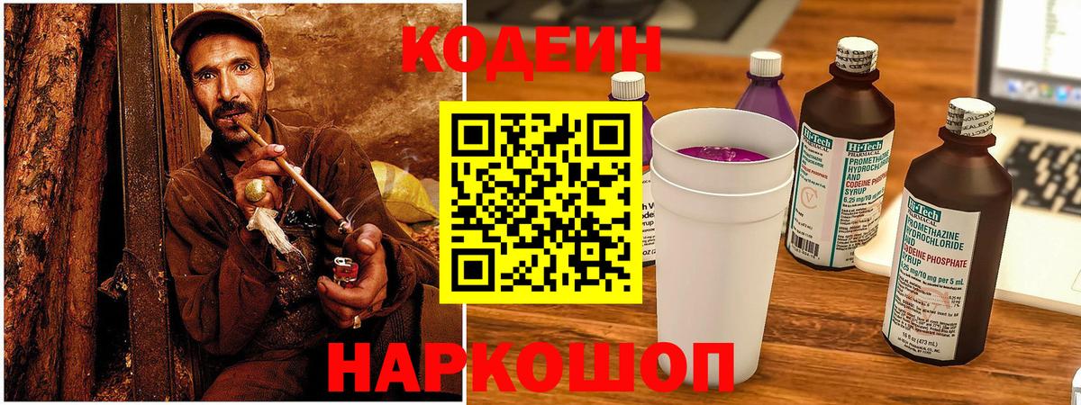 Кодеиновый сироп Lean Purple Drank  Вход с VPN  Кодеин напиток Lean (лин)  Новозыбков 